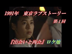 ロケ地再①1991年『東京ラブストーリー』第1回「出会いと再会」ロケ地 2023 再 BGM:Tenderly-Rica's Theme（Toshifumi Hinata)