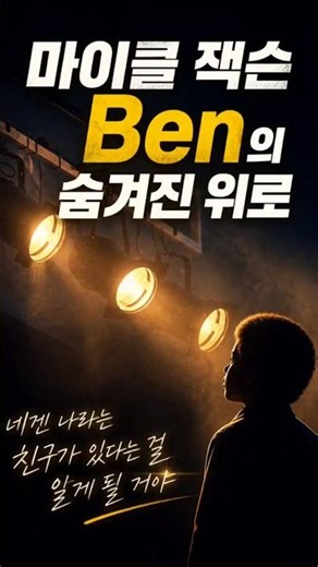 🎧 진정한 우정의 가치를 전하는 명곡 감상