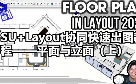 SU Layout协同快速出图教程——平面与立面（上）