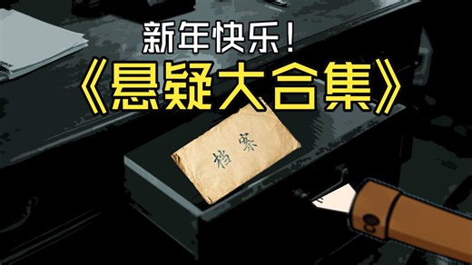 新年悬疑短篇大合集，你肯定喜欢。