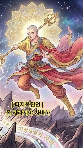 지장보살의 위력으로 지옥의 고통을 깨뜨려 중생을 구제하고 천도를 돕는 #파지옥진언