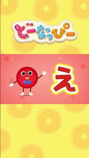 50音を学ぼう！ひらがなの歌｜あいうえお｜ドーナツといっしょにひらがなで歌おう！｜五十音学び｜赤ちゃんが喜ぶ｜知育｜子どもの歌｜どーなっぴー【公式】#shorts #shortvideo