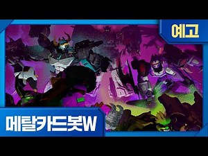 메탈카드봇W | 3화 선공개 | 발톱, 날개 그리고 이빨🔥목요일 오전 7시 45분, EBS에서 만나요!