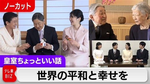 うま年ならではの天皇ご一家！2026年の新年映像を公開…秋篠宮家は鶏の絵画をいつも通り掲げながらも脇にこっそり馬の置物が…【皇室ちょっといい話】(239)｜社会|テレ東BIZ