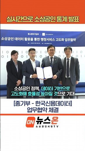중기부, 앞으로 실시간으로 소상공인 통계 발표한다!