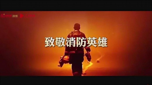 致敬英雄！消防员真实救援现场集合愿你们每次任务都平安归来！_高清1080P在线观看平台_腾讯视频