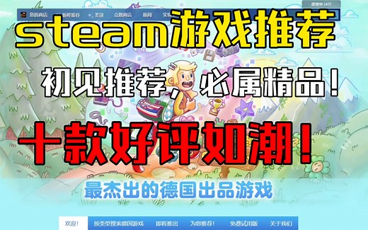 【steam游戏推荐】十款最杰出的德国出品游戏推荐/好评如潮