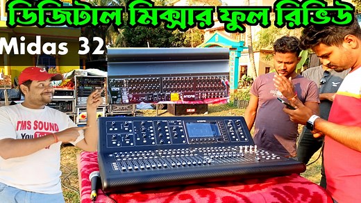Midas 32 মিক্সার এত দামি মিক্সার এর কাজ দেখলে অবাক হবেন 😲😲Tms Sound | TMS SOUND