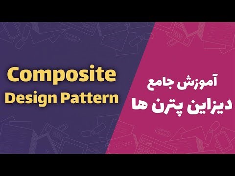 Composite Design Pattern | Structural | آموزش جامع و مثال محور دیزاین پترن ها