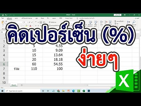 การคิดเปอร์เซ็นใน excel ง่ายๆ #สาระDEE