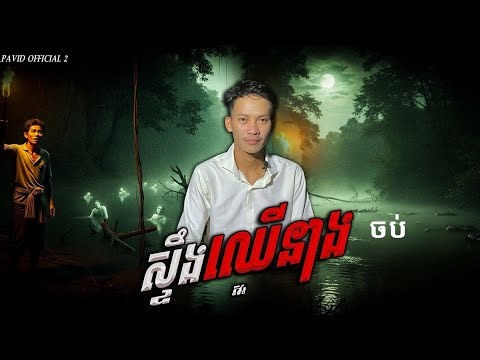 Pavid official 2 | ស្ទឹងឈើនាង ចប់