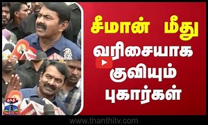 சீமான் மீது வரிசையாக குவியும் புகார்கள் | Seeman | Thanthi TV