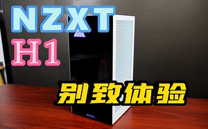 NZXT H1 机箱 别致装机体验 A4 乔思波U1 多规格 ITX机箱 对比 恩杰H1 内置140水冷 650W显卡 支持长显卡 玻璃测透 结构特别