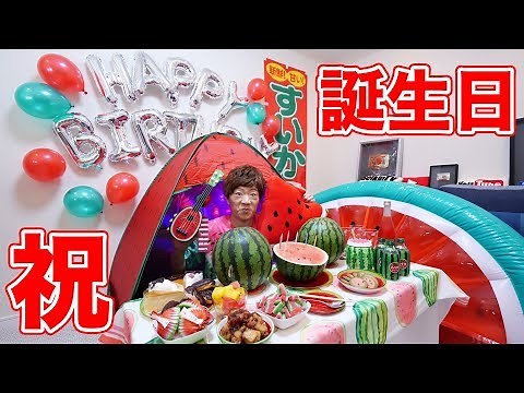 ポンちゃんに誕生日パーティーの準備してもらったらこうなりました。