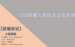 【前端面试】CSS隐藏元素的方法及区别？