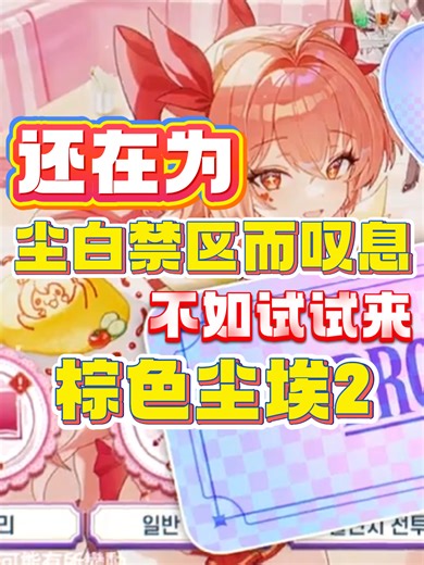 【棕色尘埃2】尘白禁区失望？来BD2！全新魔法少女皮肤上线，全新时代可爱魔法少女，有缘之客互动拉满，福利只多不少，强度炸裂！萌新保姆级教程，评论区有问必答！