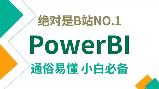 【全20集】PowerBI数据分析入门到实战教程，由浅入深讲解！（全程干货）
