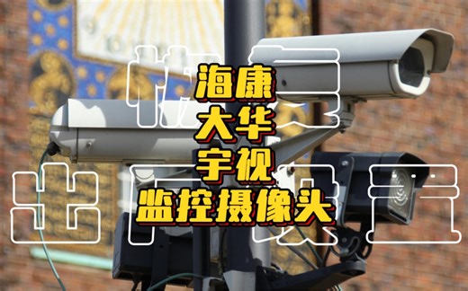 以后别再问我海康、大华、宇视摄像机怎么恢复出厂设置了，录个视频全解。点赞收藏吧。