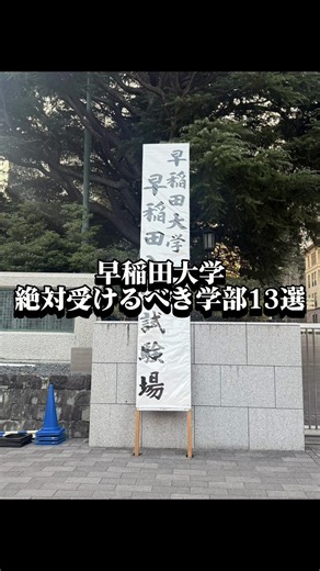 早稲田大学絶対受けるべき学部13選 #早稲田大学 #早稲田 #大学生 #大学受験