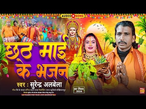 छठी माई के भजन ।#Surendra Albela #Chhathi Mai Ke Bhajan #Manar Chhath Geet 2026 ।।