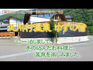 高知の「モネの庭」の後、「北川村、ゆずの宿」に一泊して、手の込んだ料理と温泉を楽しみました。
