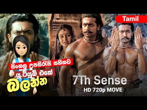 අතීතයේ හැකියාවක් | සිංහල උපසිරැසි සහිතව | B2V Sinhala Subtitle #b2vmovies #b2vsubtitle