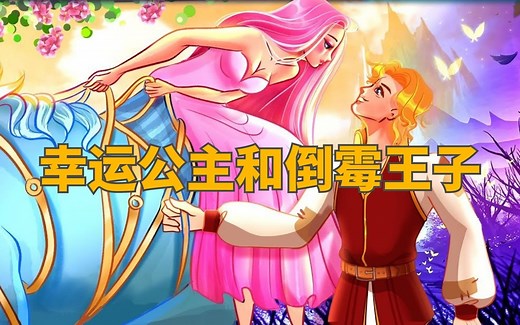 《幸运公主和倒霉王子》儿童故事，童话故事，睡前故事，儿童动画
