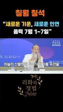 칠월 칠석, 새로운 기운, 새로운 인연 음력 7월 1~7일"정법강의 [13761]강