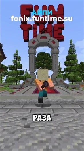 ЛУЧШИЕ СПОСОБЫ ДЛЯ НОВИЧКОВ #майнкрафт #funtime #пвп #анархия #fonix