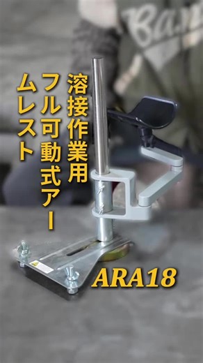 溶接フル可動式アームレストで作業効率向上