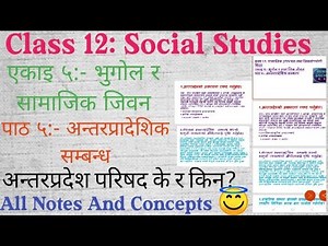 Class 12 Social॥Unit 5:भुगोल र सामाजिक जिवन॥Lesson 5:-अन्तरप्रादेशिक सम्बन्ध॥All Notes And Concepts