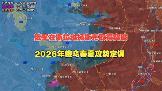 3月15日俄乌战报，俄军在斯拉维扬斯克取得突破，2026年春夏攻势的成败的决定性因素