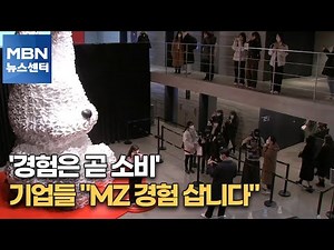'경험은 곧 소비'…기업들 "MZ 경험 삽니다" [MBN 뉴스센터]