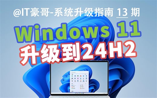 教程 | 提前试用24H2！Win11升级24H2预览版教程 (ISO映像升级、保留文件数据、无TPM硬件限制)