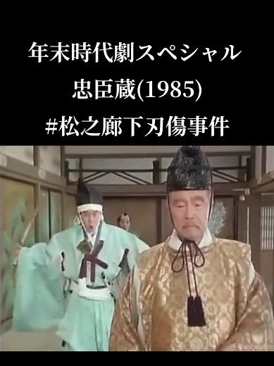 年末時代劇スペシャル 忠臣蔵 1985 松之廊下刃傷事件 #年末時代劇スペシャル #忠臣蔵 #里見浩太朗 #堀内孝雄 #時代劇