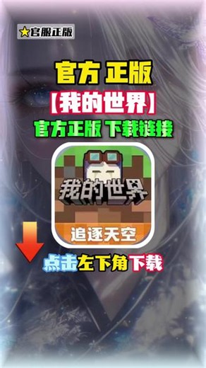 最新我的世界正版下载方法教程来啦！点击左下角就可以下载安装最新正版，马上开玩！ 我的世界下载正版入口 我的世界正版下载入口 我的世界生存系列 我的世界网易官服下载入口 我的世界免费下载入口#我的世界#我的世界下载教程#我的世界官服下载#光环助手