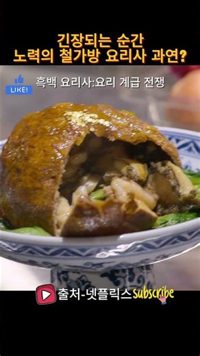 철가방 요리사 과연 그 노력의 결과는? #shorts #흑백요리사 #예능