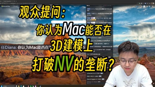 【极客湾】观众提问：你认为Mac能否在3D建模上打破NV的垄断？