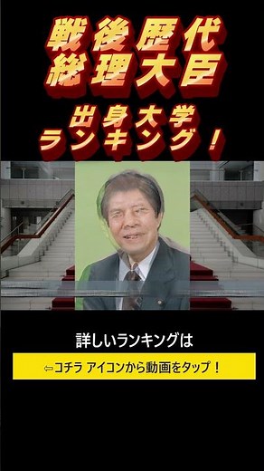 戦後【歴代総理大臣】出身大学ランキング！出来事で覚える総理大臣！！