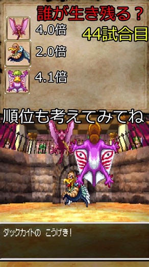 ドラクエ５モンスター格闘場#44 誰が生き残るか 順位も考えてみるとさらに面白くなる気がする 効果音付き戦闘bgm リントブルム キメラ ダックカイト