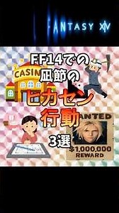 FF14 ナギ節のヒカセン行動3選！！ #finalfantasy #ff14 #ヒカセン #タンク #零式 #クルーザー級 #ライトヘビー級 #ヒーラー #dps #ヘビー級 #絶