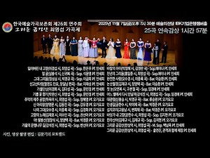 한국예술가곡보존회 제26회 연주회 '그리운 금강산 최영섭 가곡제' 전곡모음 1시간 57분 연속재생 / 2025년 11월 7일(금) 예술의전당 IBK기업은행챔버홀