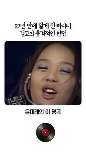 27년 만에 알게 된 타샤니 경고의 충격적인 반전
