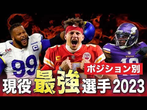【NFL】ポジション別現役最強選手特集2023 開幕後大注目の選手を一挙紹介！