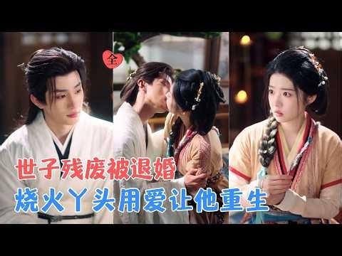 张翅＆何蓝逗 | 他战场残废，被退婚夺产沦为弃子；她为报恩挺身嫁他，蜗居灶房、快板夺院、温泉养桃；他从泥潭站起来，第一件事是娶她[MULTI SUB | FULL]#MiniDrama #精彩大陆短剧