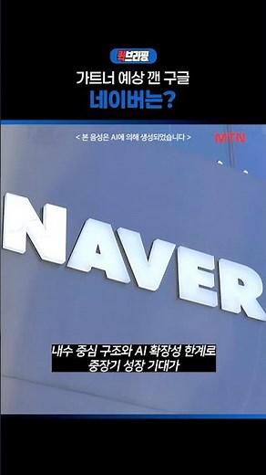 Google Defies Gartner Predictions, What About Naver? / Quick Briefing