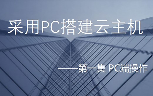 【云计算】免费拥有云服务器——PC端搭建教程 第一集