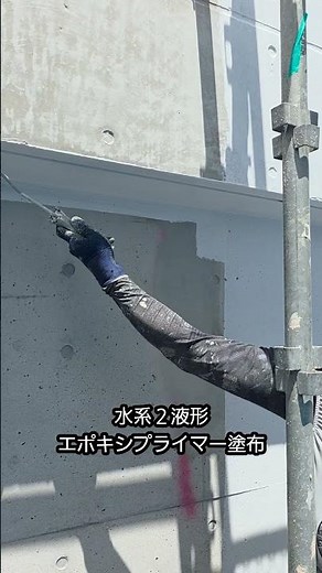 打ちっぱなしコンクリート下塗り #沖縄 #外壁塗装 #diy #リフォーム #防水 #無機塗料 #打ちっぱなし塗装
