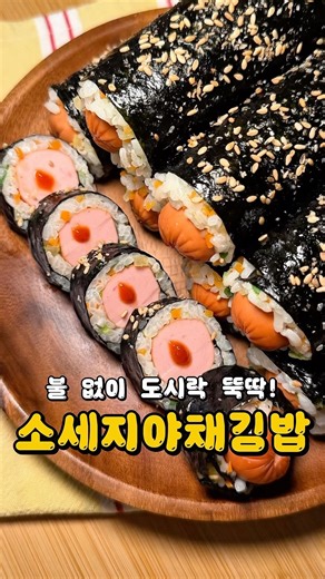 No-cook Sausage and Vegetable Gimbap #EasyRecipe