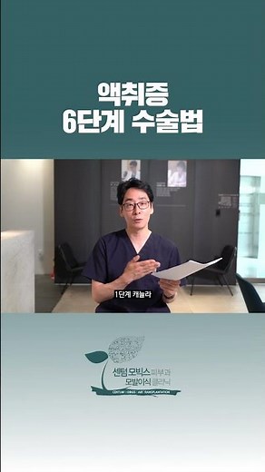 액취증 치료, 6단계 수술법 #겨드랑이냄새